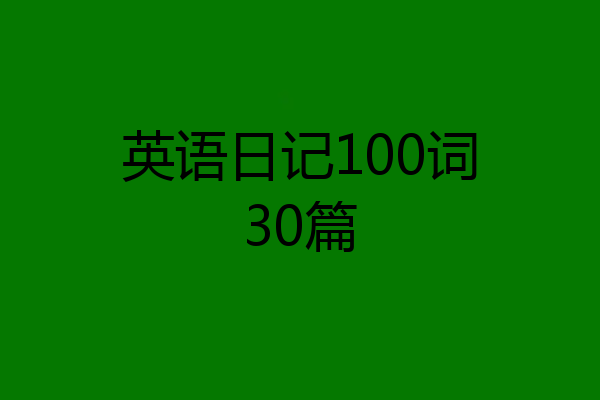 英语日记100词30篇