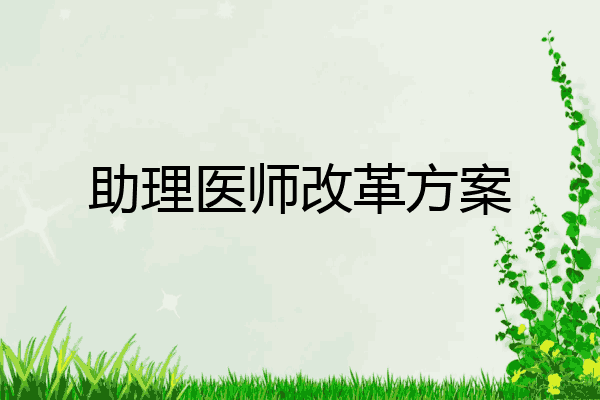 助理医师改革方案