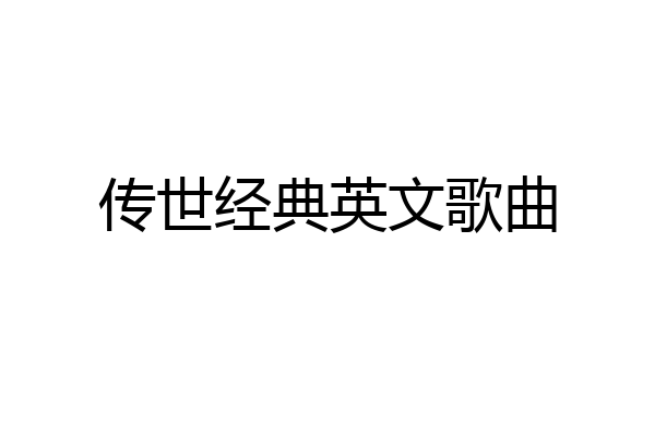 传世经典英文歌曲