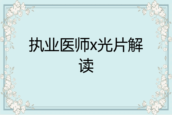 执业医师x光片解读