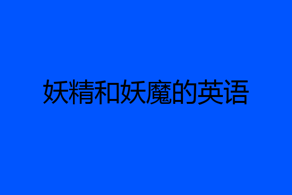 妖精和妖魔的英语