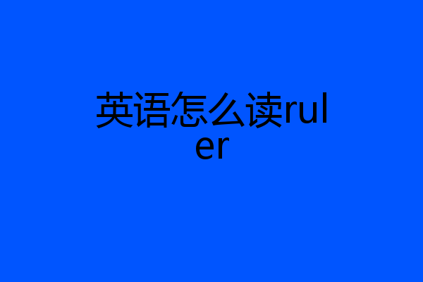 英语怎么读ruler