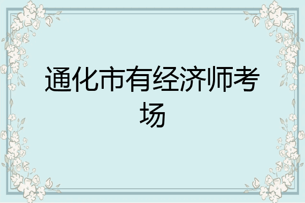 通化市有经济师考场