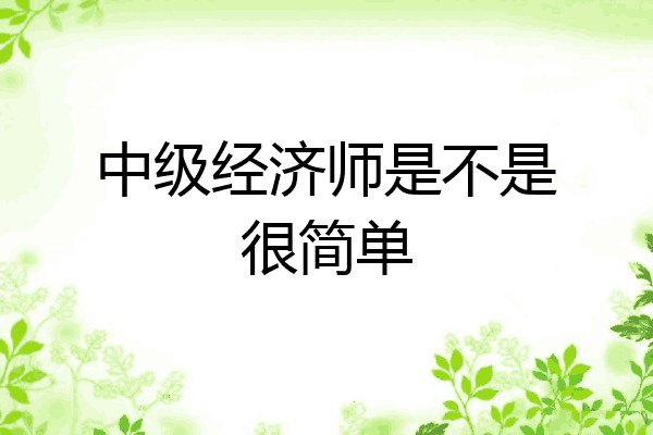 中级经济师是不是很简单
