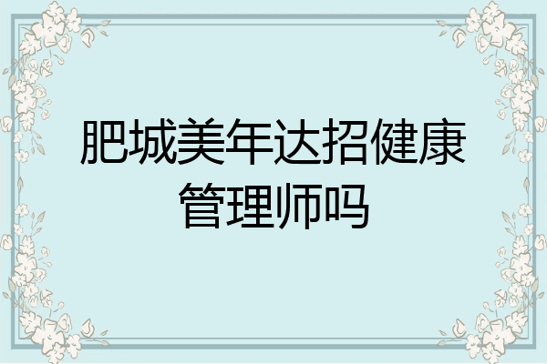 肥城美年达招健康管理师吗