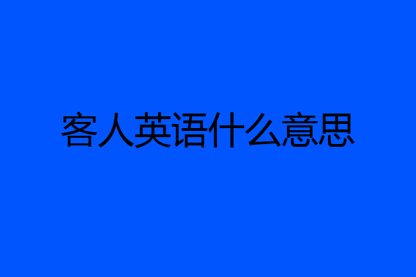 客人英语什么意思