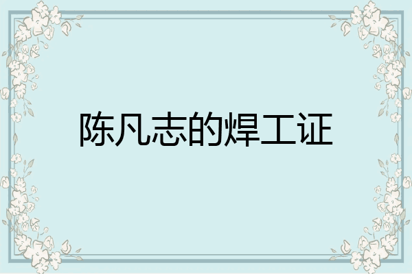 陈凡志的焊工证