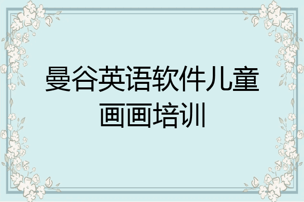 曼谷英语软件儿童画画培训