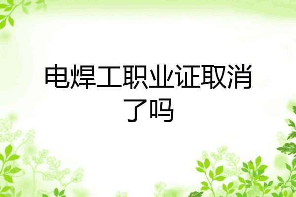 电焊工职业证取消了吗