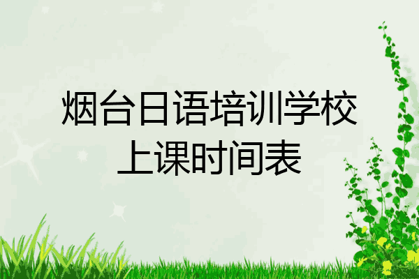 烟台日语培训学校上课时间表