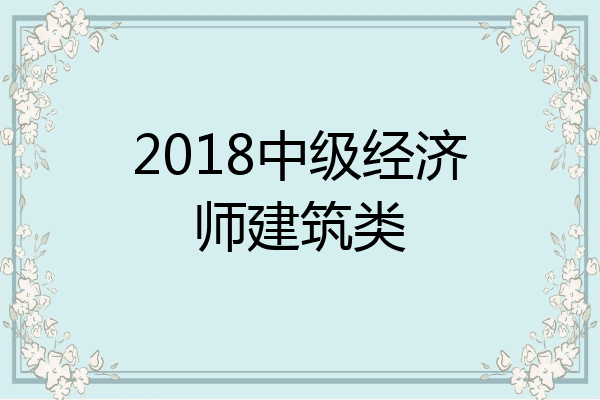 2018中级经济师建筑类