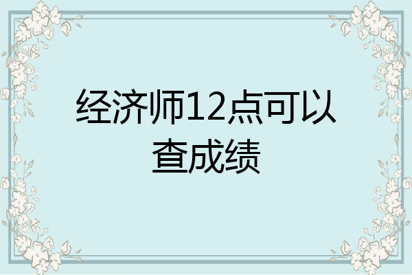 经济师12点可以查成绩