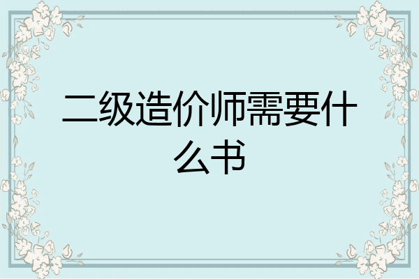 二级造价师需要什么书