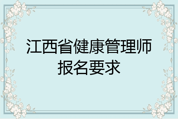 江西省健康管理师报名要求