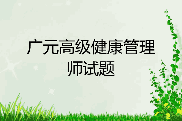 广元高级健康管理师试题