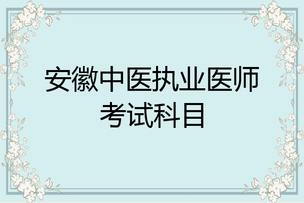 安徽中医执业医师考试科目