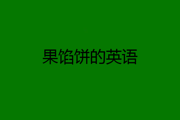 果馅饼的英语