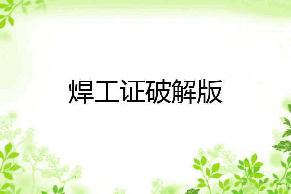 焊工证破解版