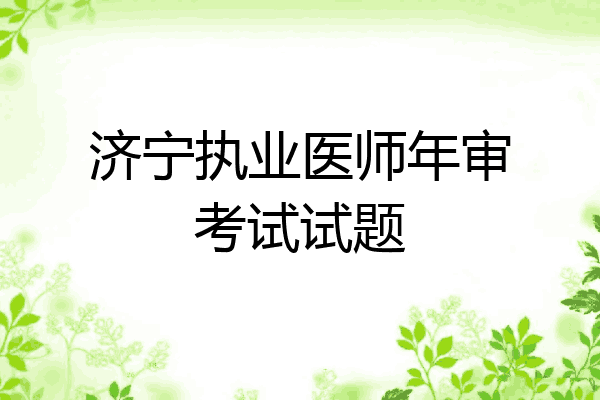济宁执业医师年审考试试题