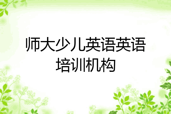 师大少儿英语英语培训机构