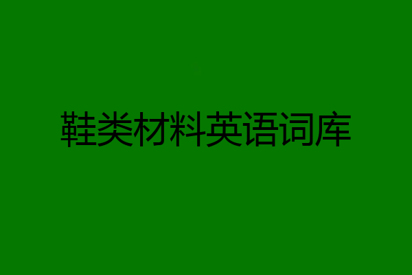 鞋类材料英语词库
