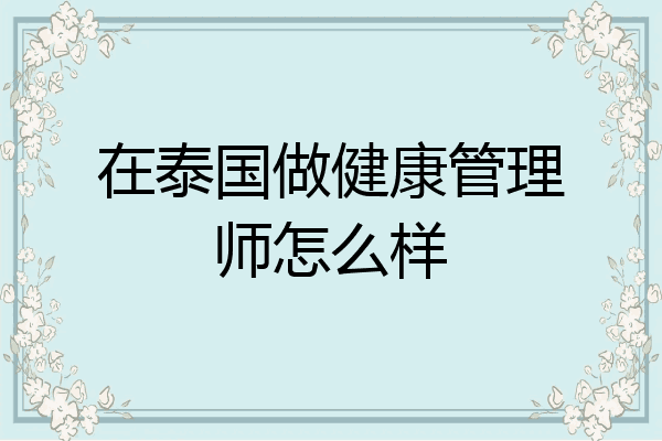 在泰国做健康管理师怎么样