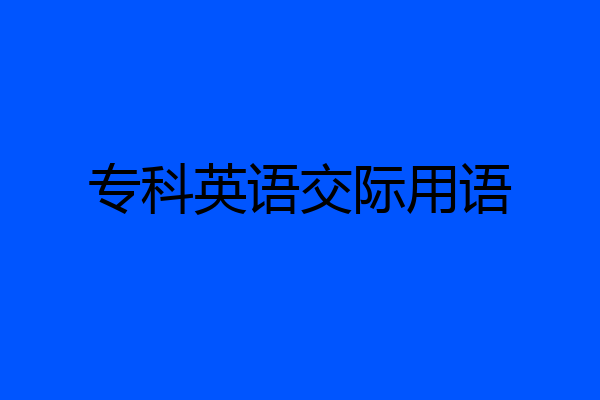 专科英语交际用语