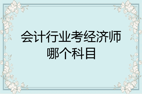 会计行业考经济师哪个科目