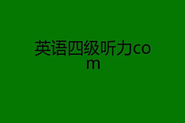 英语四级听力com