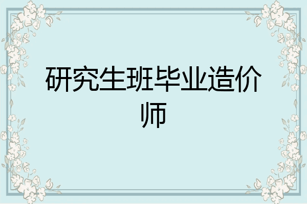 研究生班毕业造价师