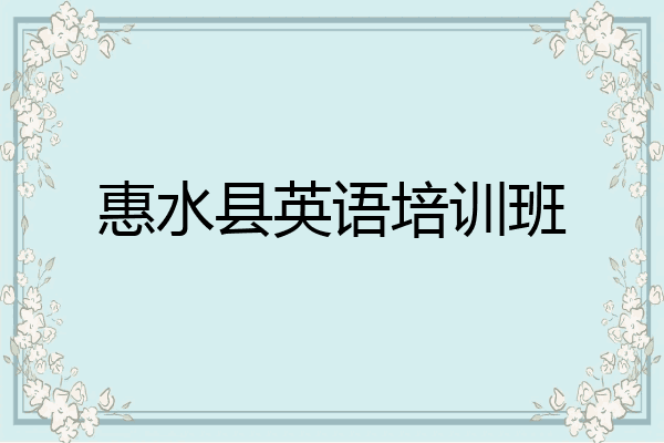 惠水县英语培训班