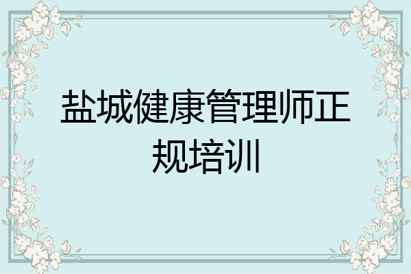 盐城健康管理师正规培训