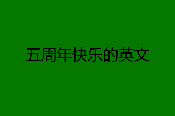 五周年快乐的英文