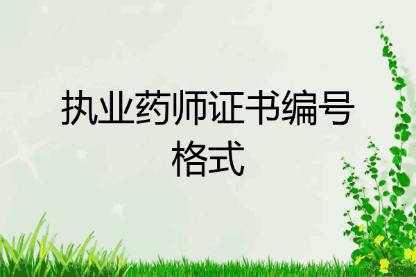 执业药师证书编号格式