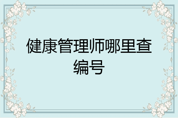 健康管理师哪里查编号