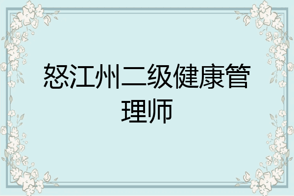 怒江州二级健康管理师