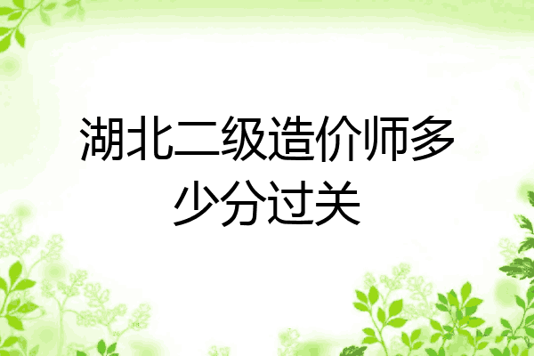 湖北二级造价师多少分过关
