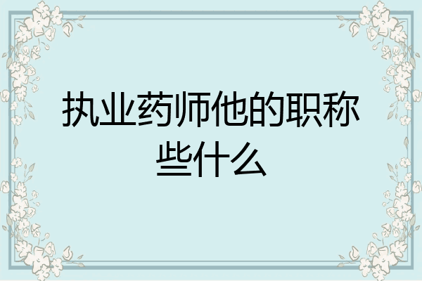 执业药师他的职称些什么