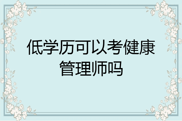 低学历可以考健康管理师吗