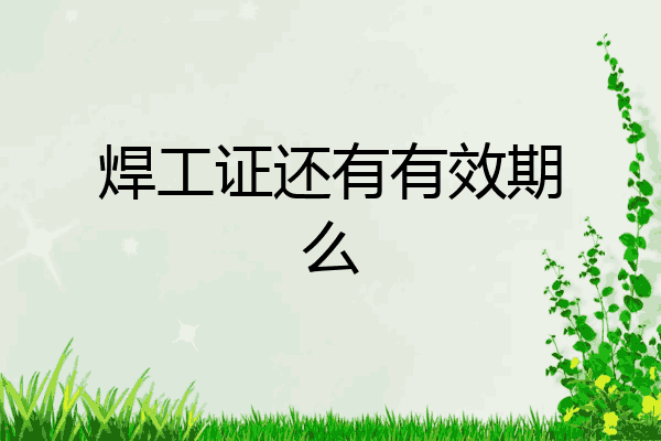 焊工证还有有效期么