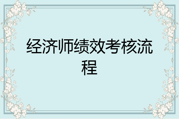 经济师绩效考核流程