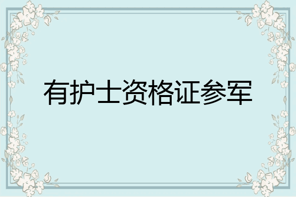 有护士资格证参军
