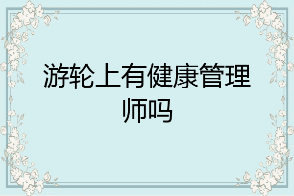 游轮上有健康管理师吗