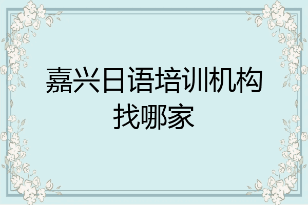 嘉兴日语培训机构找哪家