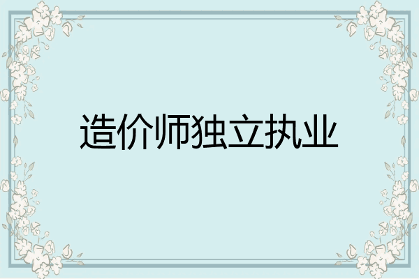 造价师独立执业