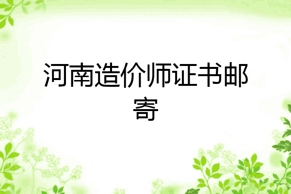 河南造价师证书邮寄