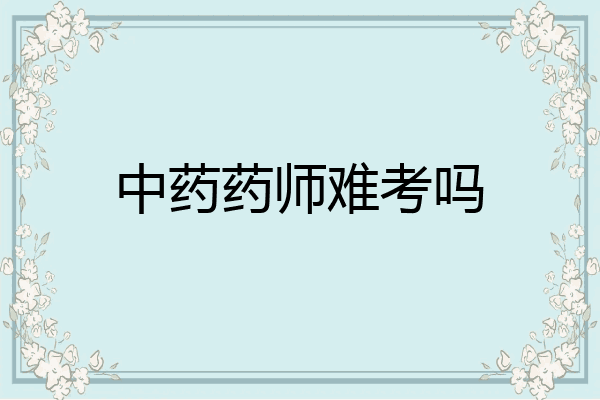 中药药师难考吗