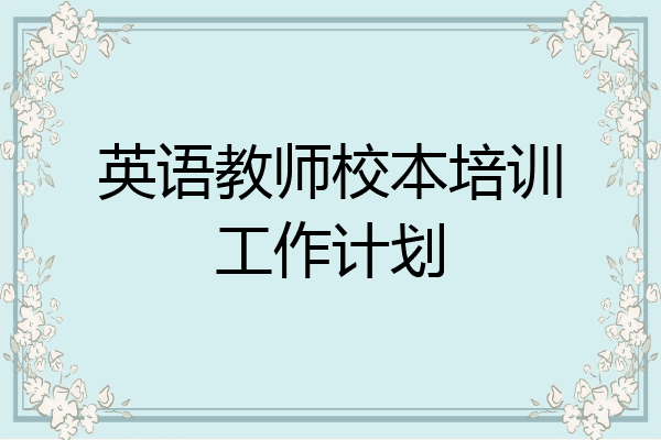 英语教师校本培训工作计划