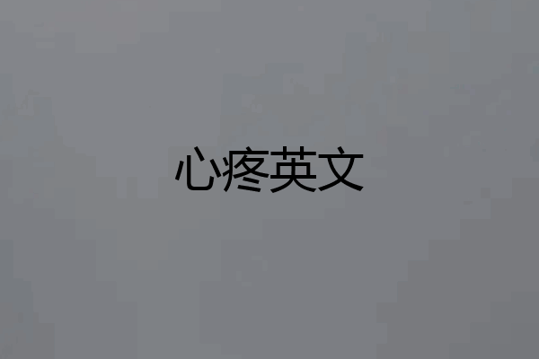 心疼英文