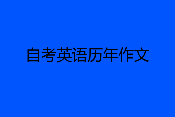 自考英语历年作文